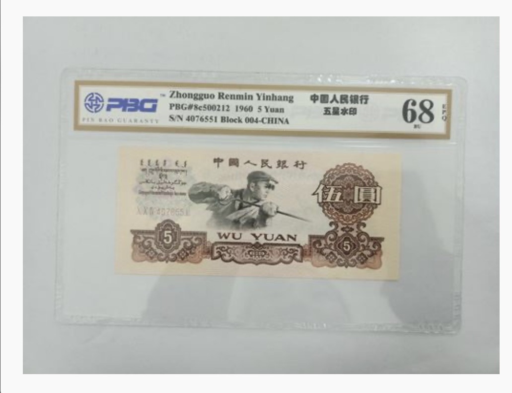 【二、三版币、贺岁钞、古钱币、熊猫银币、】限时专拍 1960年版伍圆（炼钢工人）