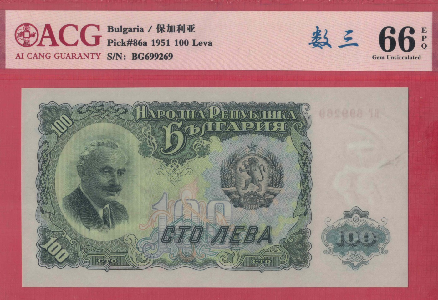 保加利亚100列弗 1951年 数三 无47 欧洲纸币 实物图 UNC