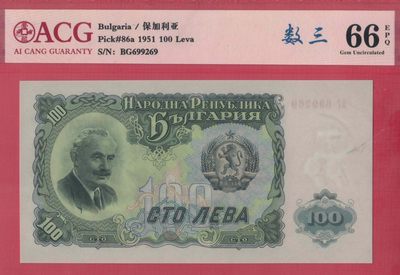 保加利亚100列弗 1951年 数三 无47 欧洲纸币 实物图 UNC - 保加利亚100列弗 1951年 数三 无47 欧洲纸币 实物图 UNC
