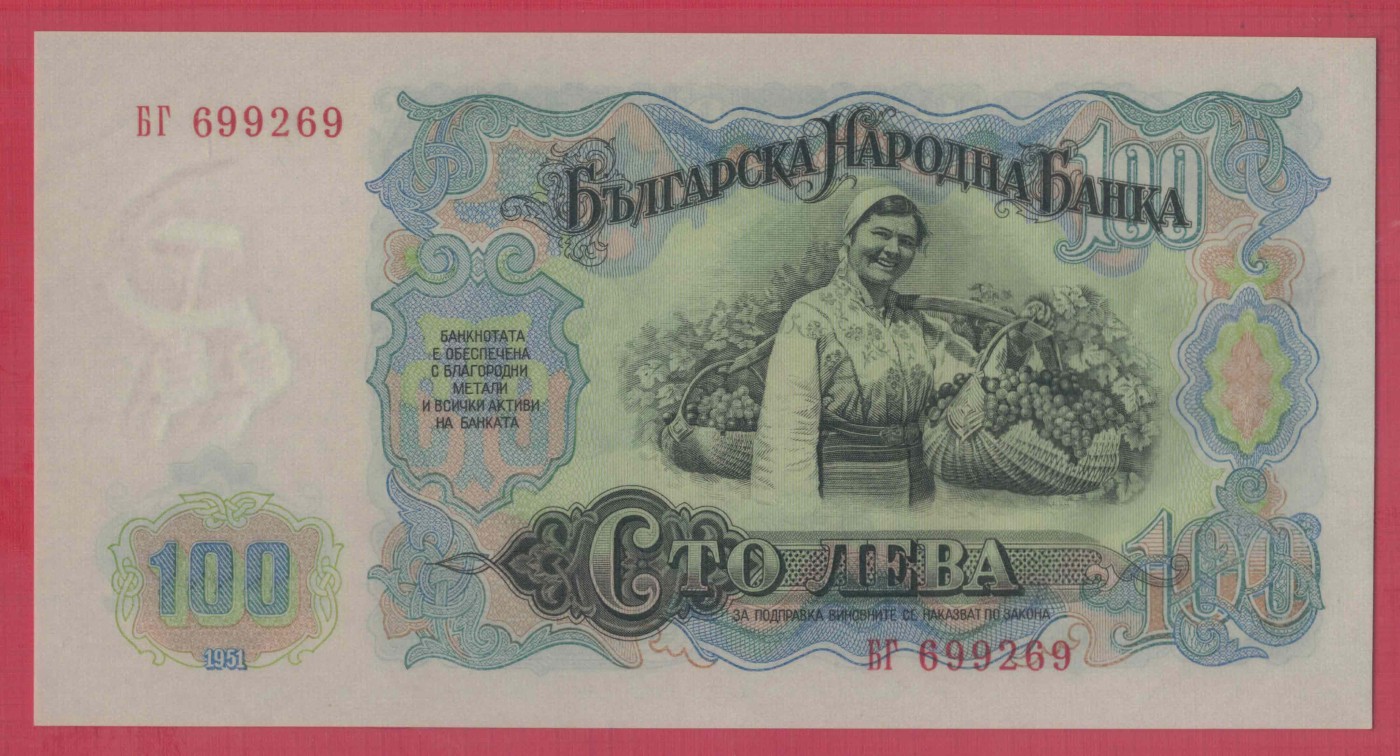 保加利亚100列弗 1951年 数三 无47 欧洲纸币 实物图 UNC