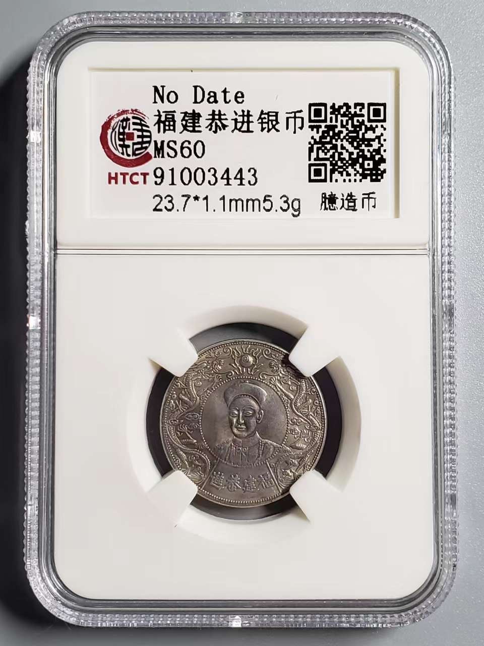 CSIS-GREAT评级精品钱币拍卖第二百一十八期 福建恭进光绪帝像载湉双龙佛家八宝镀银币后铸臆造币HTCTMS60