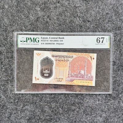埃及2022年10镑塑料钞，首发冠，无4，PMG67 - 埃及2022年10镑塑料钞，首发冠，无4，PMG67