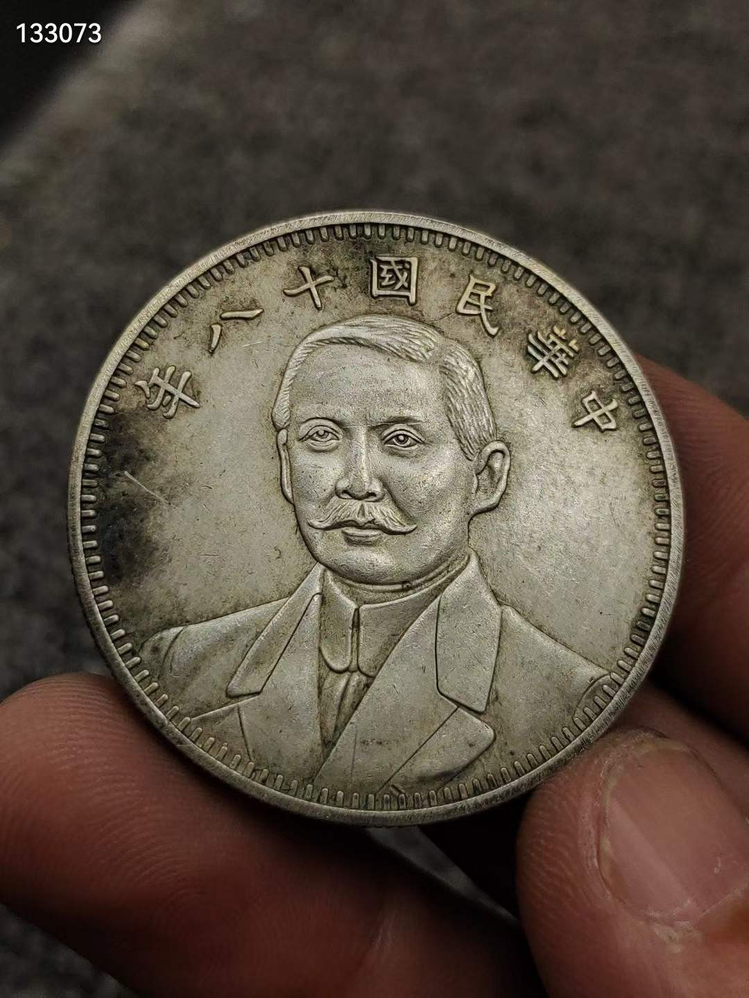 家藏纯银老银元孙中山 中华民国十八年 地球 双旗纪念币