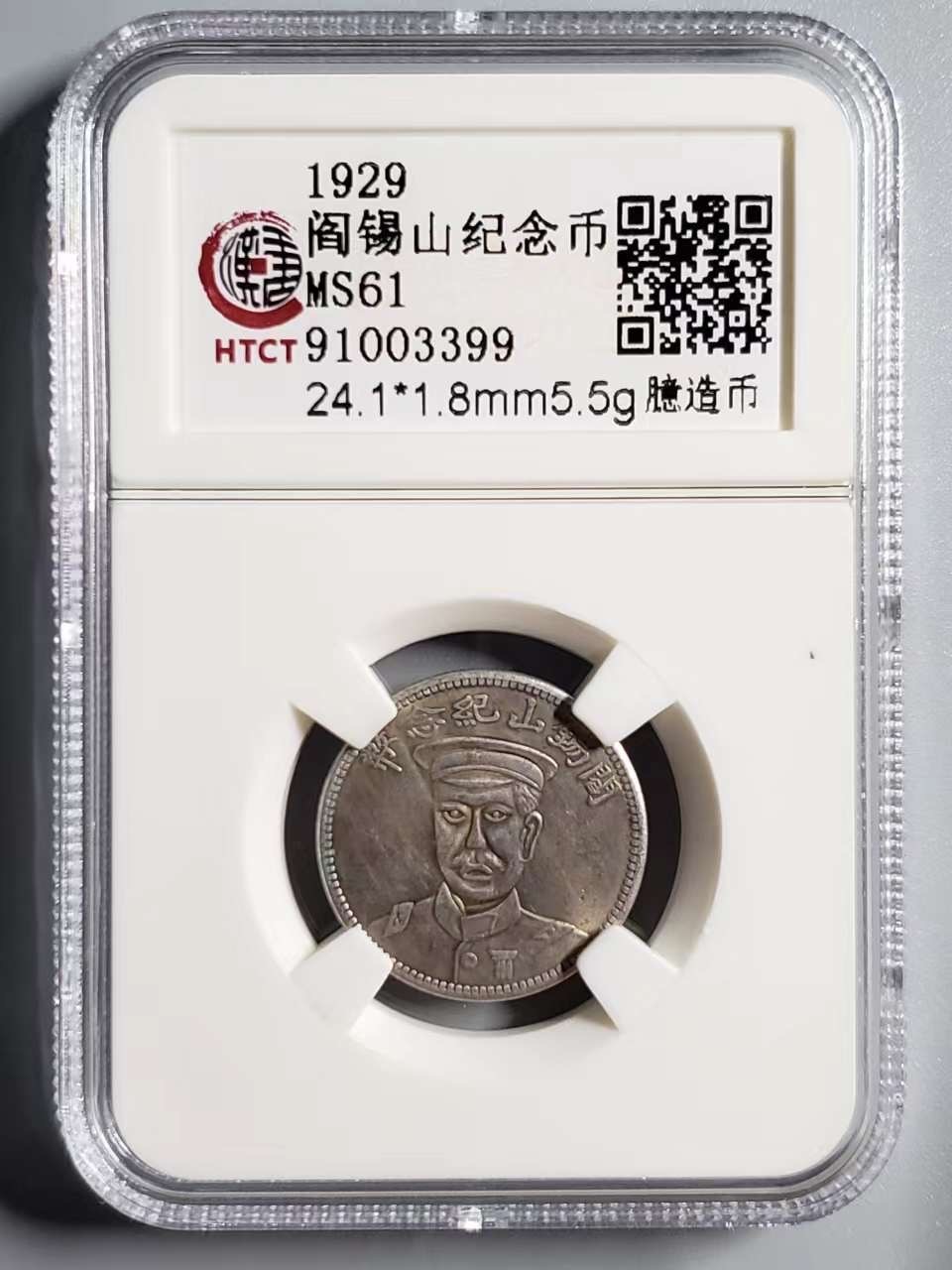 CSIS-GREAT评级精品钱币拍卖第二百一十八期 民国18年1929年山西军阀阎锡山后铸镀银臆造币HTCTMS61分