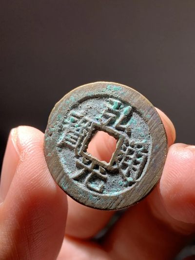 【古泉藏轩阁】古钱币专场 明清凑版专场！！第61期，周日18：50，全场0元起拍，关注领福利！ - 南明 弘光通宝背上星 26+大样 满搓痕