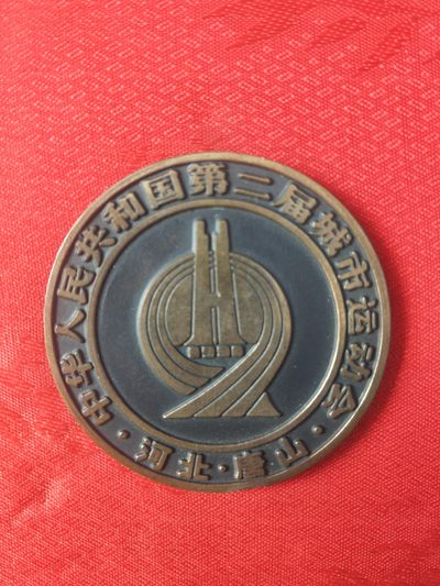 中华人民共和国第二届城市运动会纪念章 - 中华人民共和国第二届城市运动会纪念章