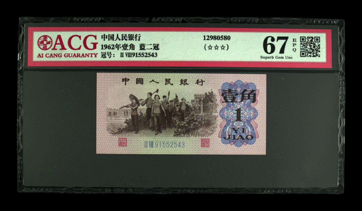 【二、三版币、贺岁钞、古钱币、熊猫银币、】限时专拍 1962年壹角 蓝二冠 67 EPQ