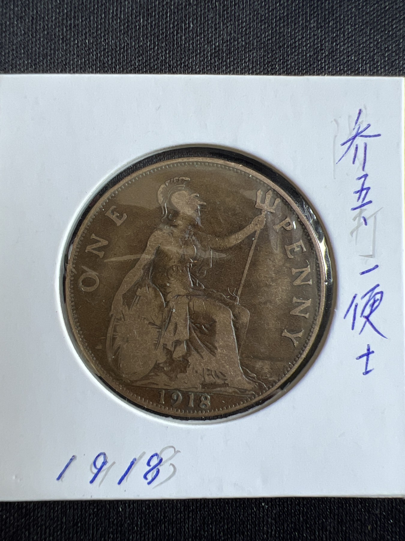 第444期 硬币专场 （无押金，捡漏，全场20包邮，偏远地区除外，接收代拍业务） 乔五一便士