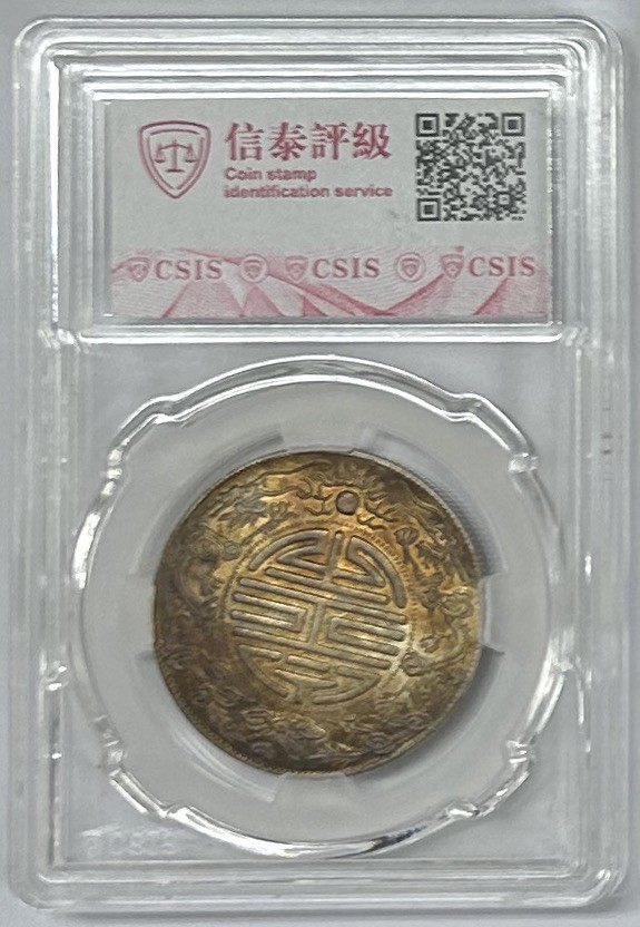 CSIS-GREAT评级精品钱币拍卖第二百一十八期 光绪元宝广东寿字双龙库平重半两银元后铸臆造银币CSISMS64