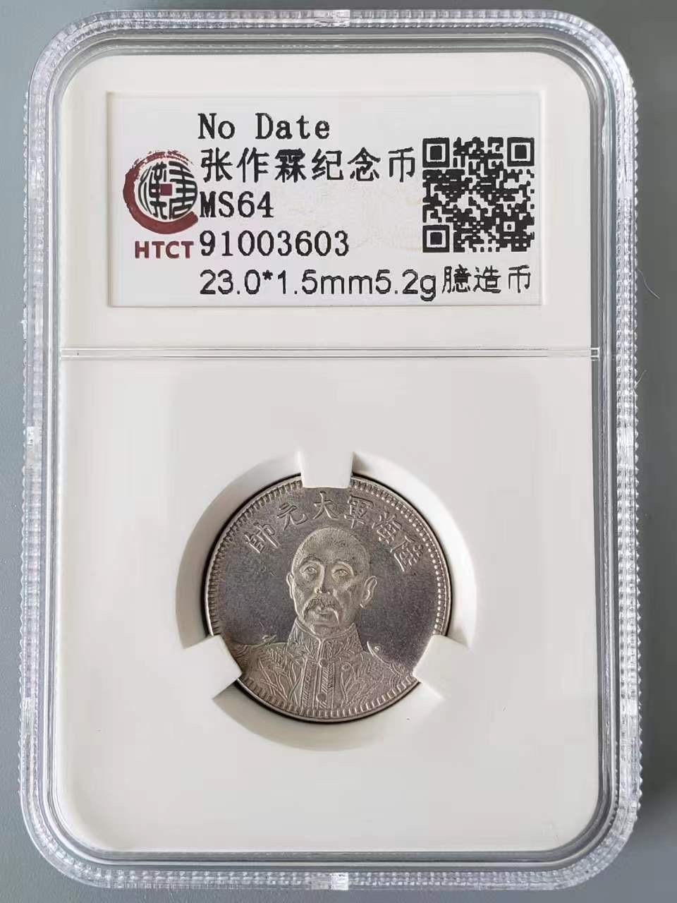 CSIS-GREAT评级精品钱币拍卖第二百一十八期 民国张作霖陆海军大元帅纪念币镀银币后铸臆造币HTCTMS64