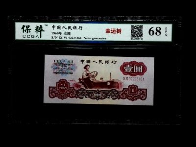 藏品阁（第六十七期）二、三、四版评级钞限时专场 - 中国人民银行 68