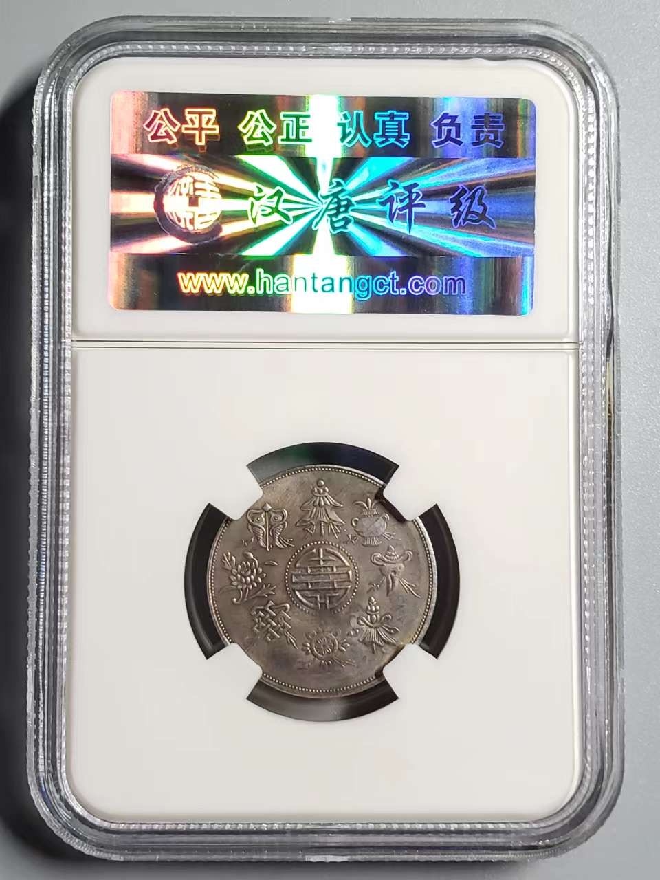 CSIS-GREAT评级精品钱币拍卖第二百一十八期 福建恭进光绪帝像载湉双龙佛家八宝镀银币后铸臆造币HTCTMS60