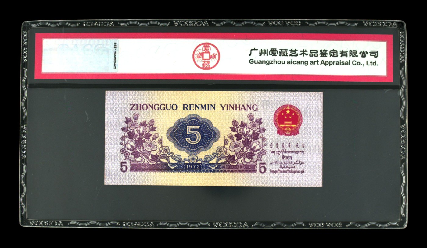 【二、三版币、贺岁钞、古钱币、熊猫银币、】限时专拍 1972年伍角 纺织工人 65 EPQ