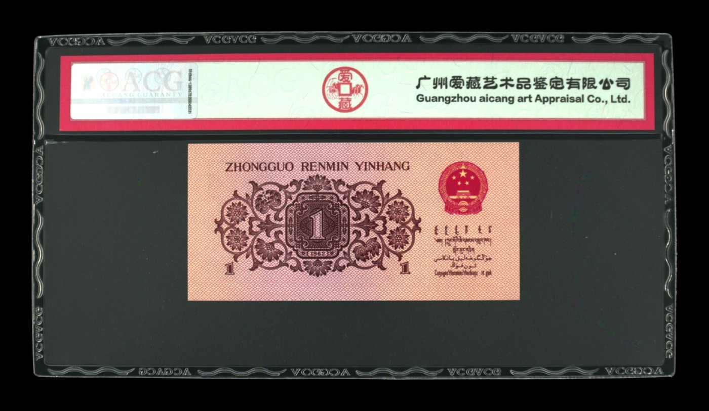 【二、三版币、贺岁钞、古钱币、熊猫银币、】限时专拍 1962年壹角 蓝二冠 67 EPQ