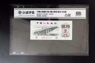 藏品阁（第三十四期）二、三、四版评级钞限时专场 - 第三版人民币贰角凸版