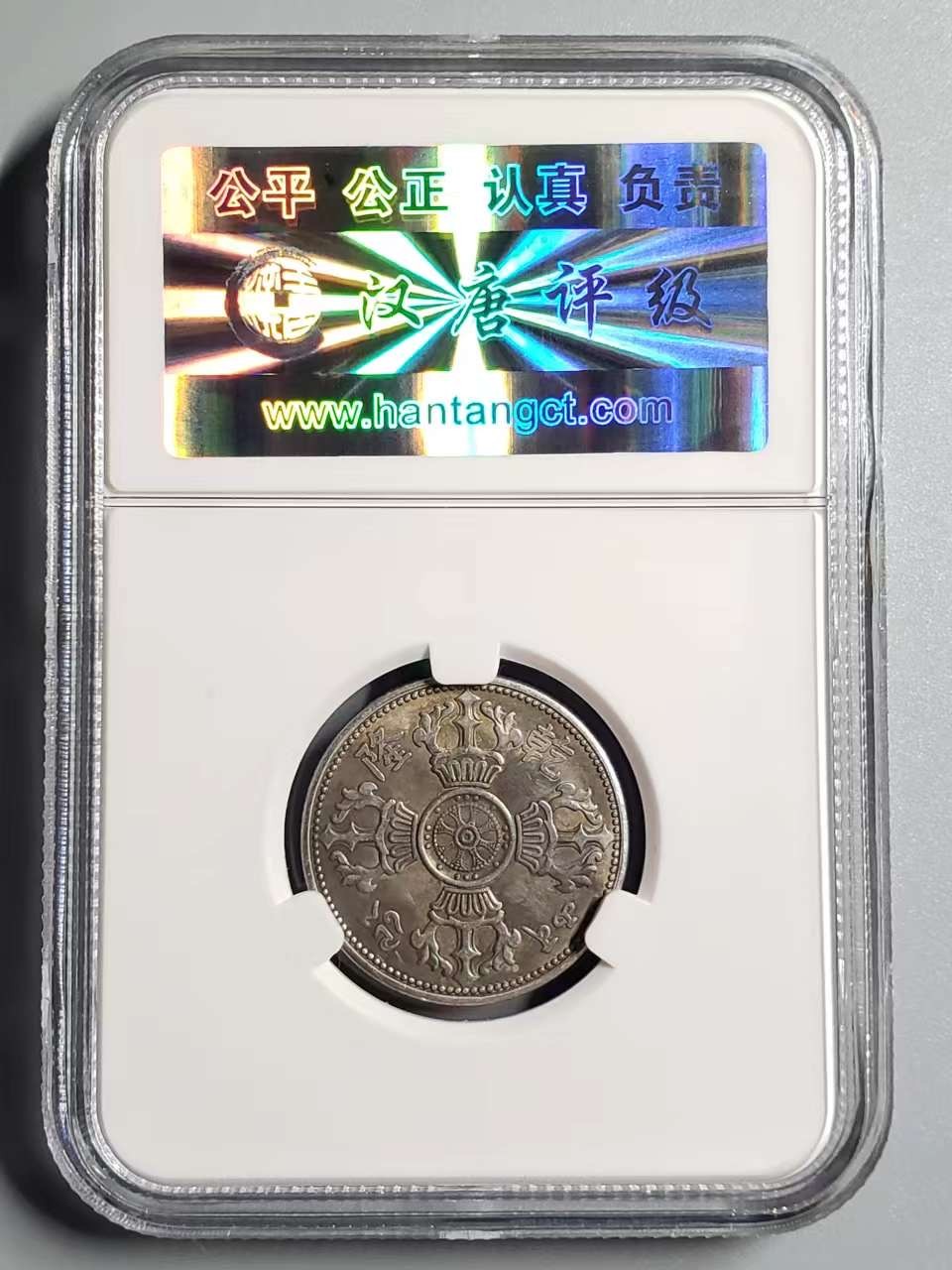 CSIS-GREAT评级精品钱币拍卖第二百一十八期 乾隆西藏后藏班禅佛教十字金刚杵镀银币后铸臆造币HTCT60