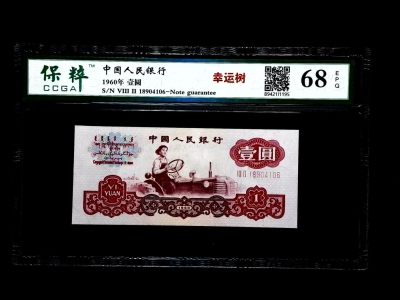 藏品阁（第七十二期）二、三、四版评级钞限时专场 - 中国人民银行 68