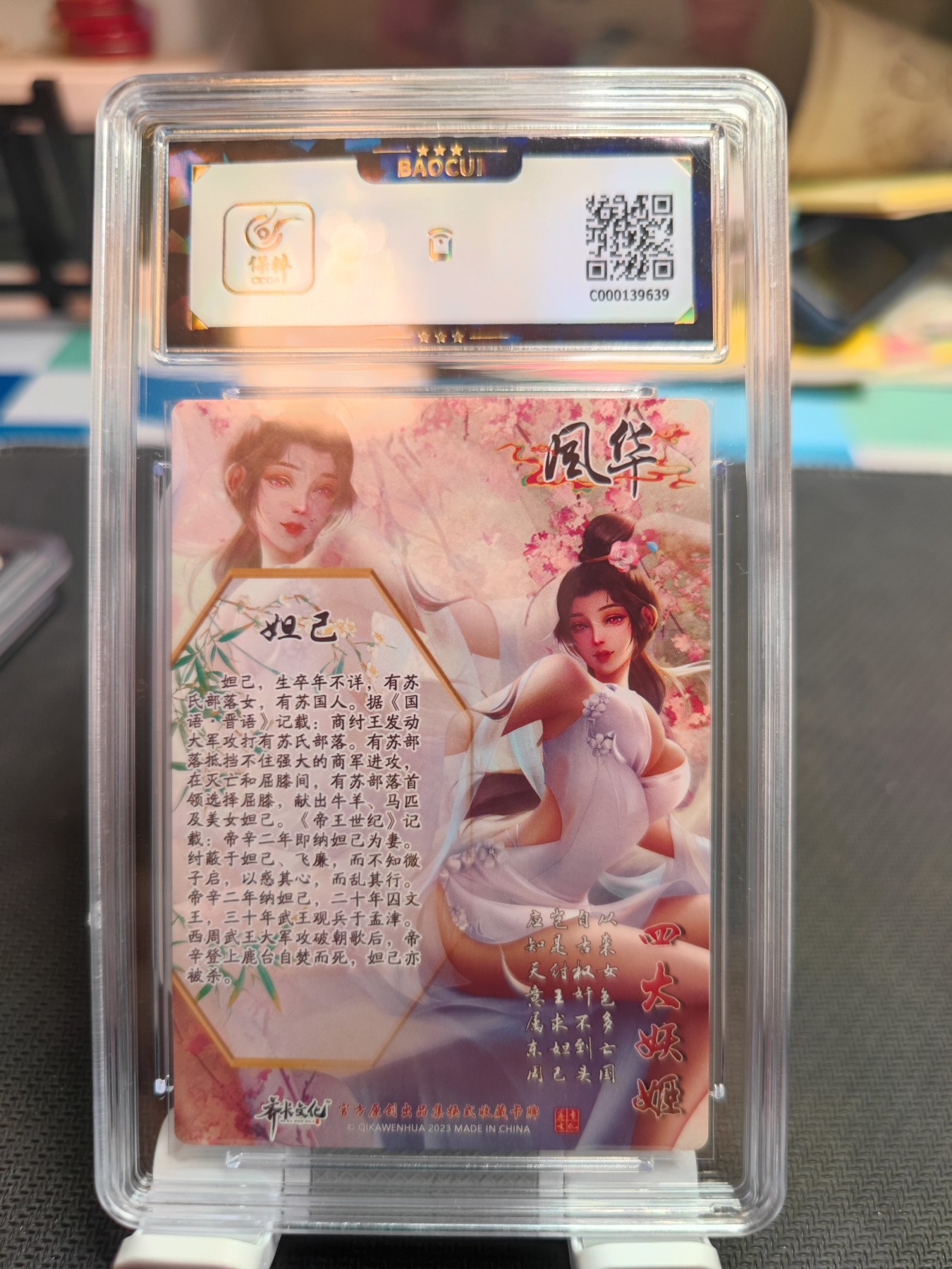 妖精的尾巴卡牌拍卖第四场 2023齐卡文化风华妲己，保粹评级9.5分