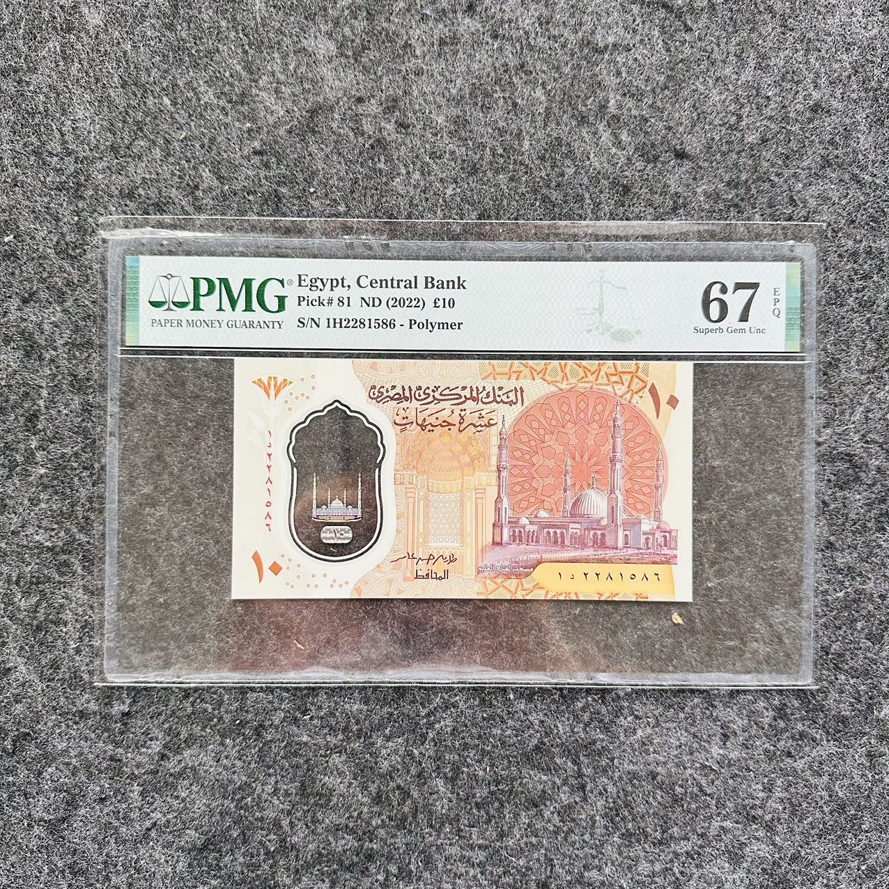 埃及2022年10镑塑料钞，首发冠，无47，PMG67