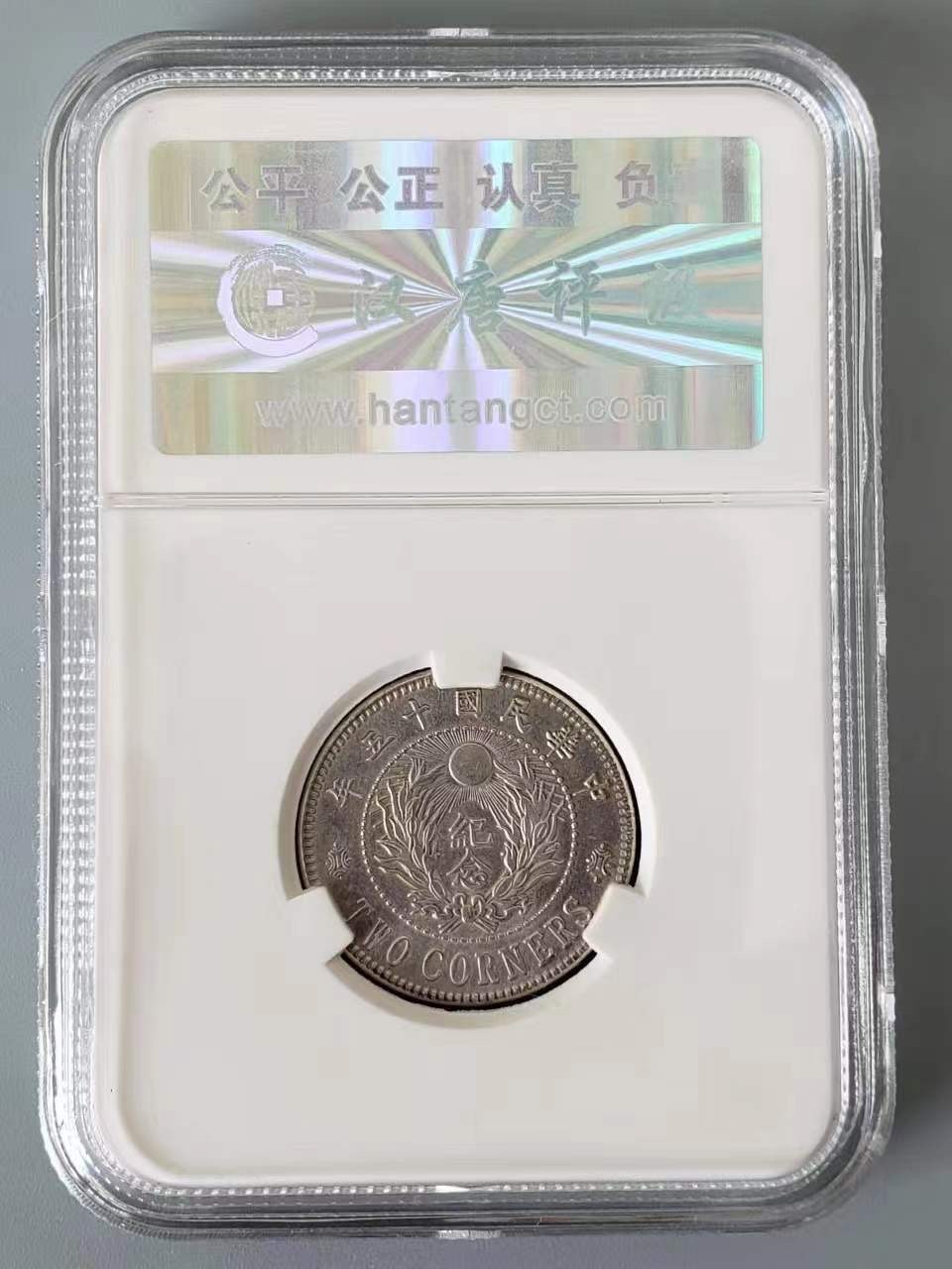 CSIS-GREAT评级精品钱币拍卖第二百一十八期 民国张作霖陆海军大元帅纪念币镀银币后铸臆造币HTCTMS64