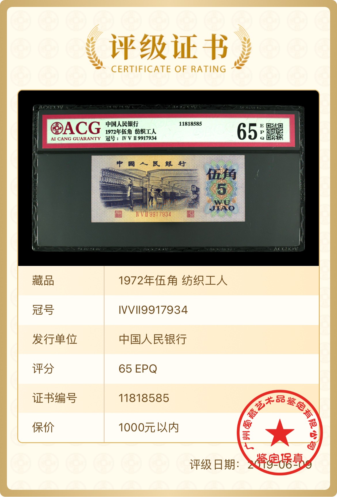 【二、三版币、贺岁钞、古钱币、熊猫银币、】限时专拍 1972年伍角 纺织工人 65 EPQ