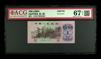 藏品阁（第三十四期）二、三、四版评级钞限时专场 - 1962年壹角 蓝三冠 67 EPQ