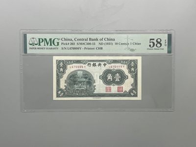 「乾奕」PMG民国纸币公博古钱币专拍第一百二十三期，全场包邮 - 出民国20年1931年中央银行书局版壹角豹子号999一枚，美国PMG58E