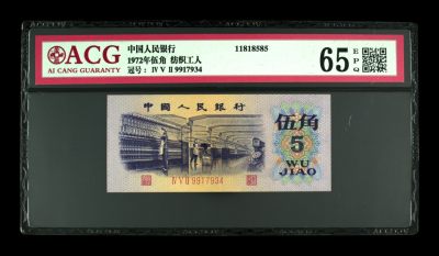 藏品阁（第四十三期）二、三、四版评级钞限时专场 - 1972年伍角 纺织工人 65 EPQ