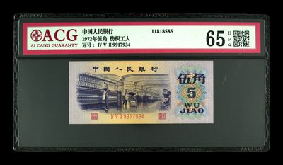 藏品阁（第七十七期）二、三、四版评级钞限时专场 - 1972年伍角 纺织工人 65 EPQ