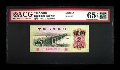 藏品阁（第四十三期）二、三、四版评级钞限时专场 - 1962年贰角 长江大桥 65 EPQ