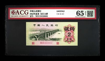 藏品阁（第三十四期）二、三、四版评级钞限时专场 - 1962年贰角 长江大桥 65 EPQ
