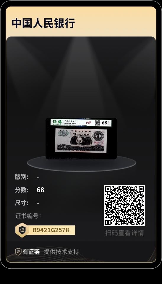 【二、三版币、贺岁钞、古钱币、熊猫银币、】限时专拍 1965年拾圆大团结（花开富贵）