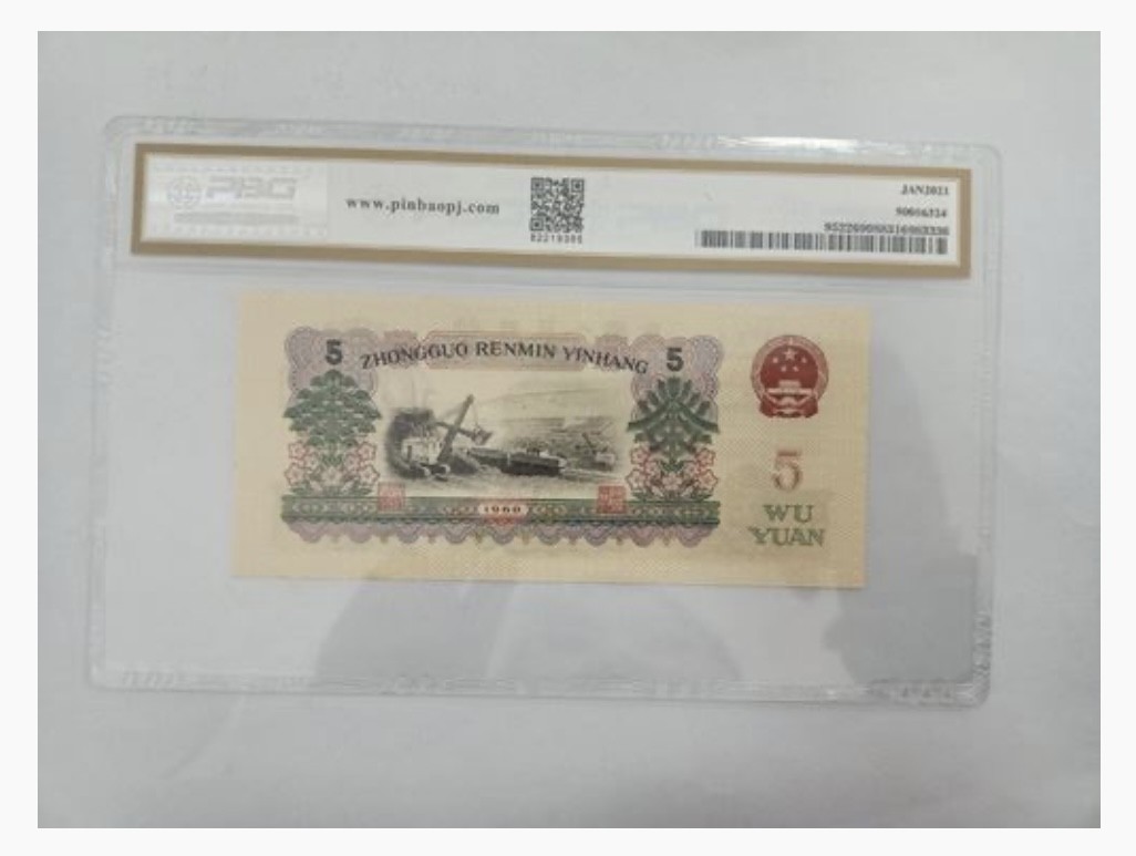 【二、三版币、贺岁钞、古钱币、熊猫银币、】限时专拍 1960年版伍圆（炼钢工人）