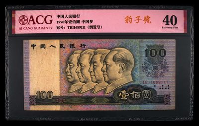 爱藏评级四版90100中国梦倒置豹子号 - 爱藏评级四版90100中国梦倒置豹子号