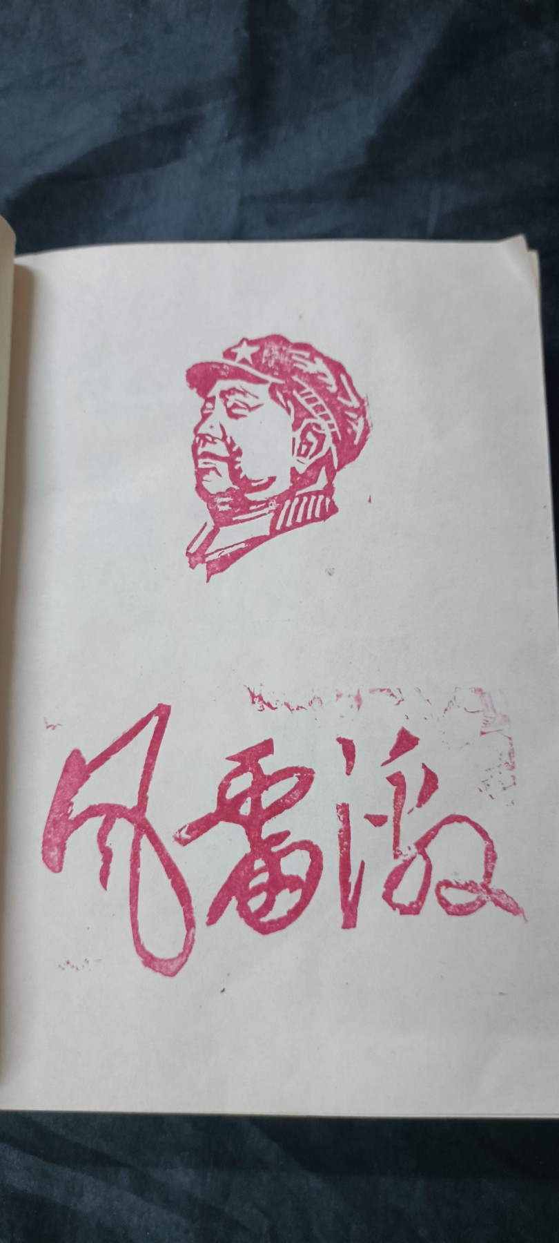 天字一号拍卖，一百多件拍品！ wg无删减毛选，带风雷激大印章！！（一直到62年）