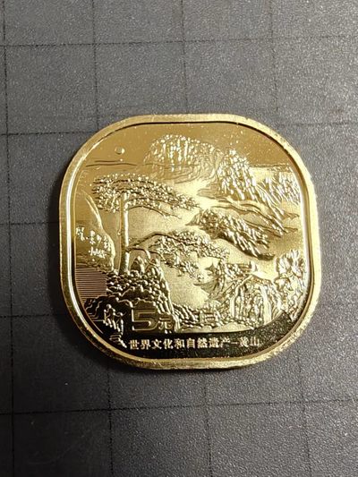 轻松集币无压力 - 黄山