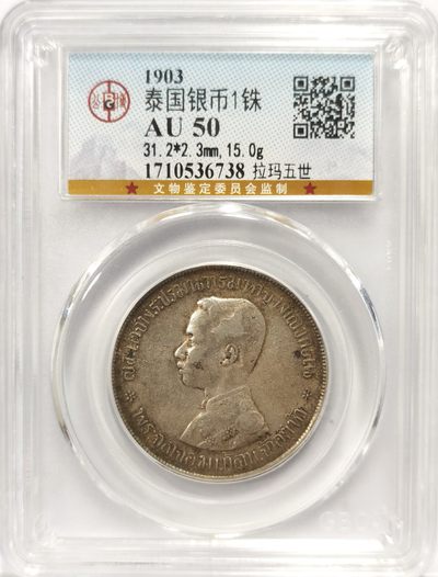 博洋堂世界钱币拍卖第163期（全场包邮） - 公博 AU50 泰国1903年拉玛五世1铢银币