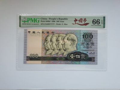 PMG评级四版币90年100元中国梦老虎号 - PMG评级四版币90年100元中国梦老虎号