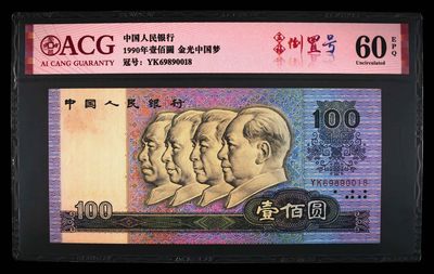 爱藏评级四版币90年100元倒置号 - 爱藏评级四版币90年100元倒置号