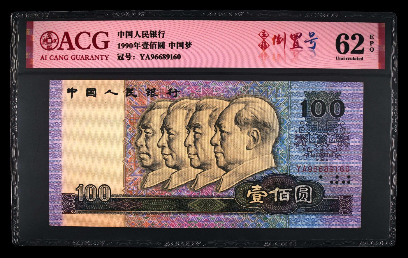爱藏评级四版90100中国梦五福倒置号