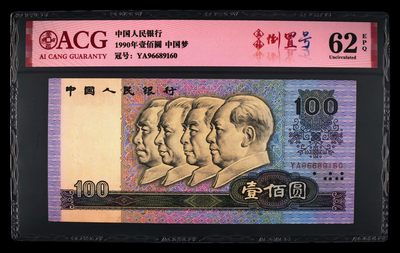 爱藏评级四版90100中国梦五福倒置号 - 爱藏评级四版90100中国梦五福倒置号