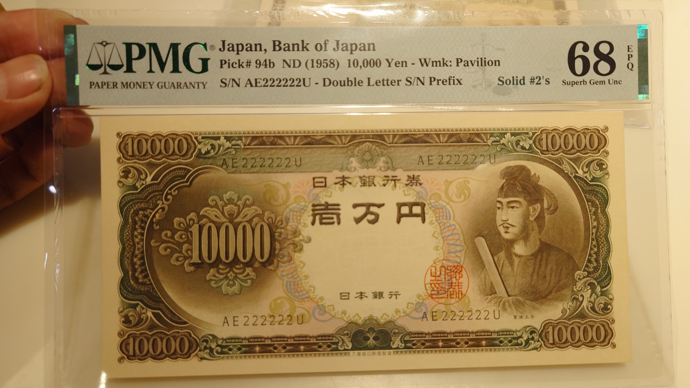 【世界钱币】精选微拍第79期暨2023年第二十六期 新出分部分小评级币底价起拍 1958年日本10000元 圣德太子像 全同号222222 PMG68E冠军分