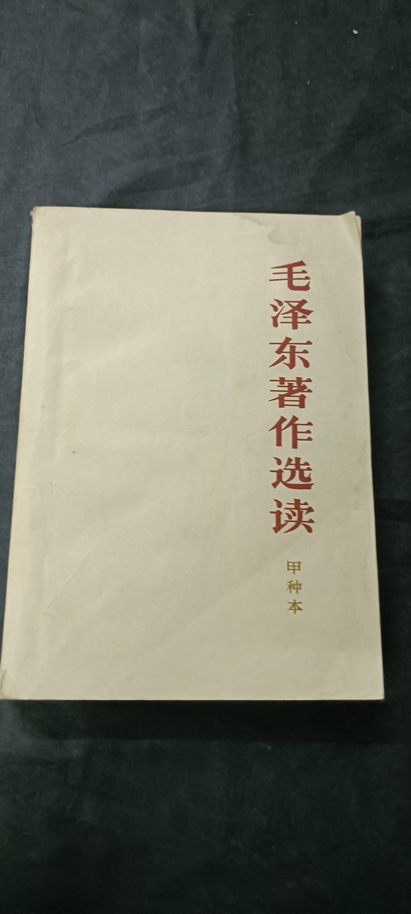 天字一号拍卖，一百多件拍品！ wg无删减毛选，带风雷激大印章！！（一直到62年）