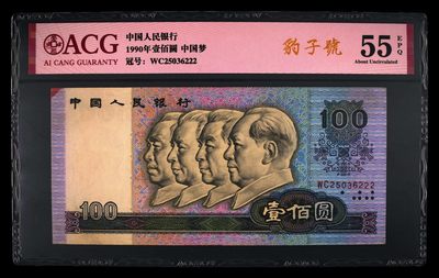 爱藏评级四版币90100中国梦豹子号 - 爱藏评级四版币90100中国梦豹子号