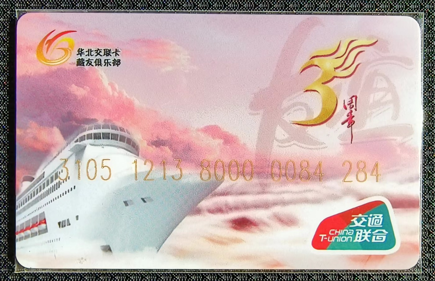 华北交联俱乐部系列卡--成立3周年