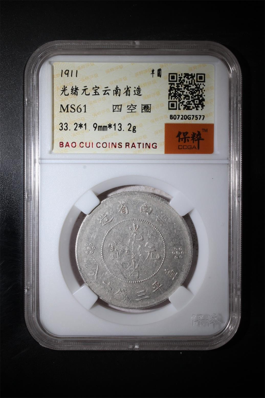 藏品阁（第四十期）云南半龙银元、熊猫银币评级币限时专场