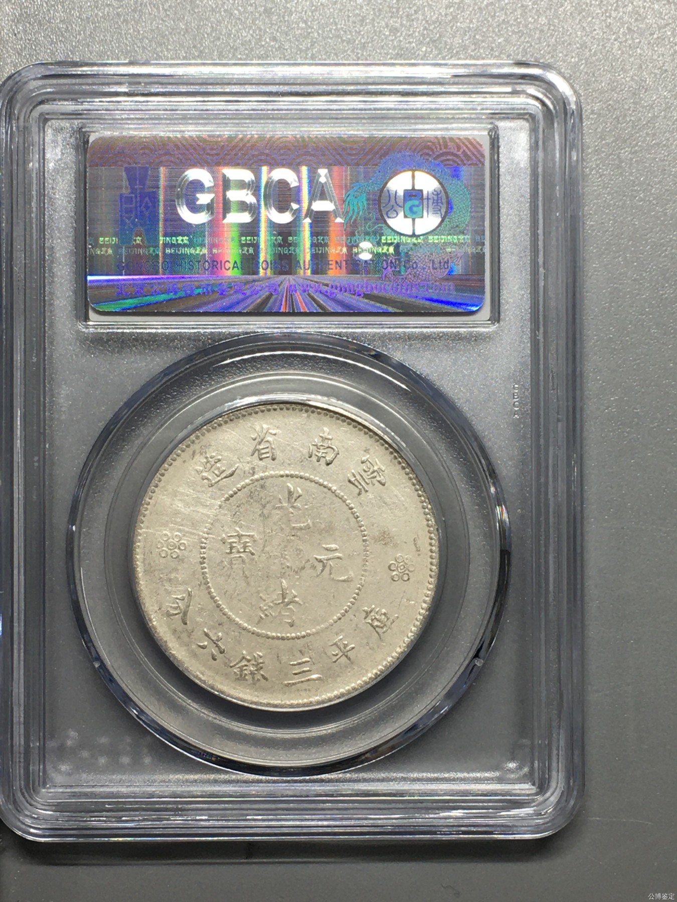 藏品阁（第四十期）云南半龙银元、熊猫银币评级币限时专场
