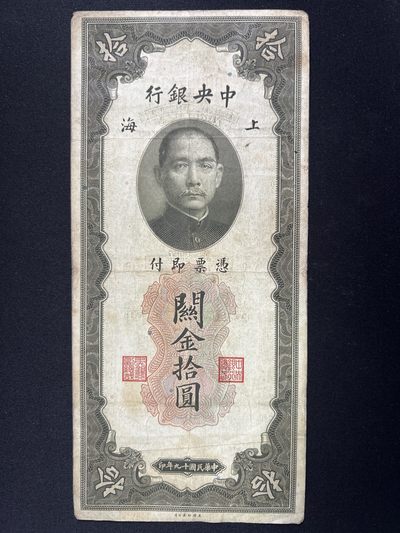 第445期 纸币币专场 （无押金，捡漏，全场20包邮，偏远地区除外，接收代拍业务） - 中华民国拾元