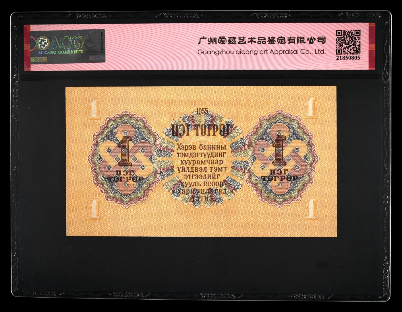 和十月告别 Pick#28 1955 1 Tugrik 66 EPQ