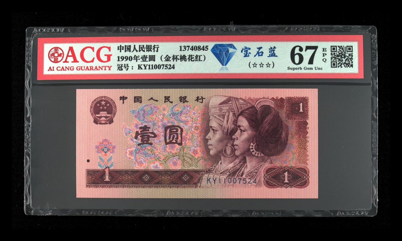 【二、三版币、贺岁钞、古钱币、熊猫银币、】限时专拍 1990年壹圆 （宝石蓝）爱藏评级67 EPQ